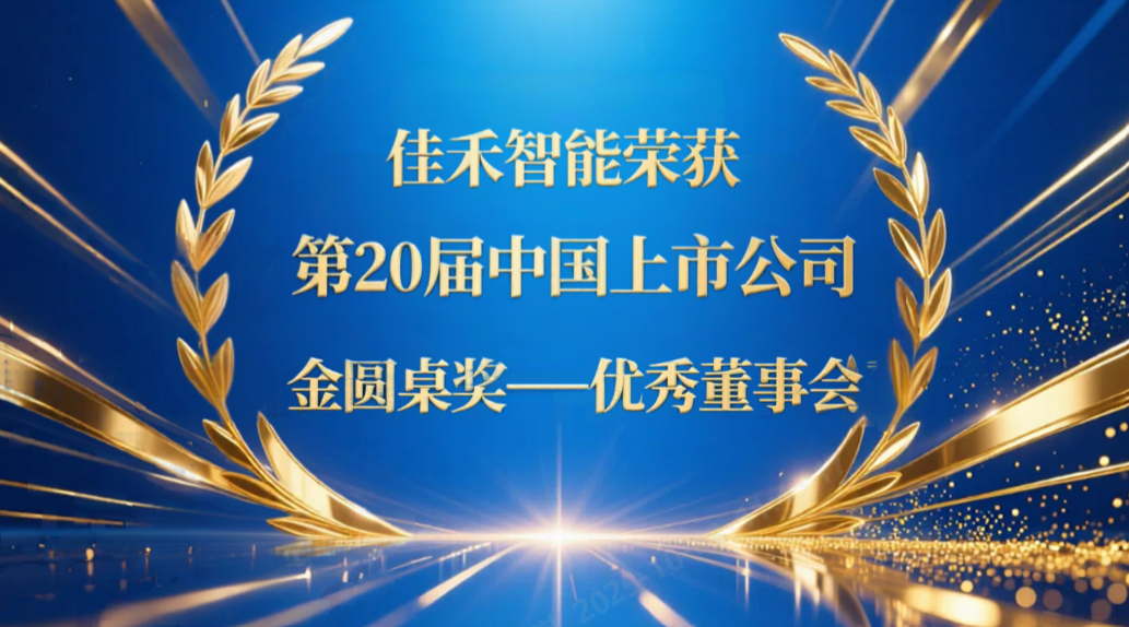 多多28智能荣获第20届中国上市公司“金圆桌奖——优秀董事会”