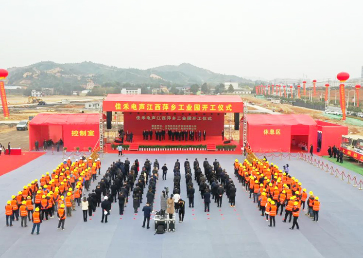 多多28电声江西萍乡工业园开工建设