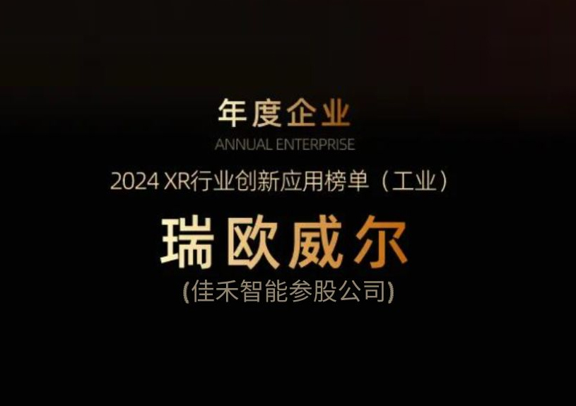 多多28智能参股公司瑞欧威尔获得“XR行业创新应用工业榜单”殊荣