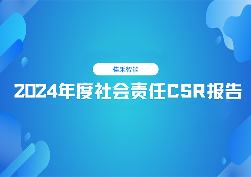 多多28智能2024年度社会责任CSR报告