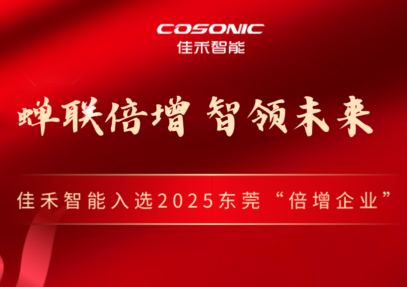 多多28智能成功入选2025年东莞市“倍增企业”