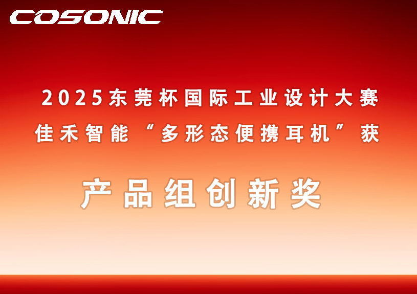 多多28智能多形态便携耳机获2025东莞杯国际工业设计大赛创新奖